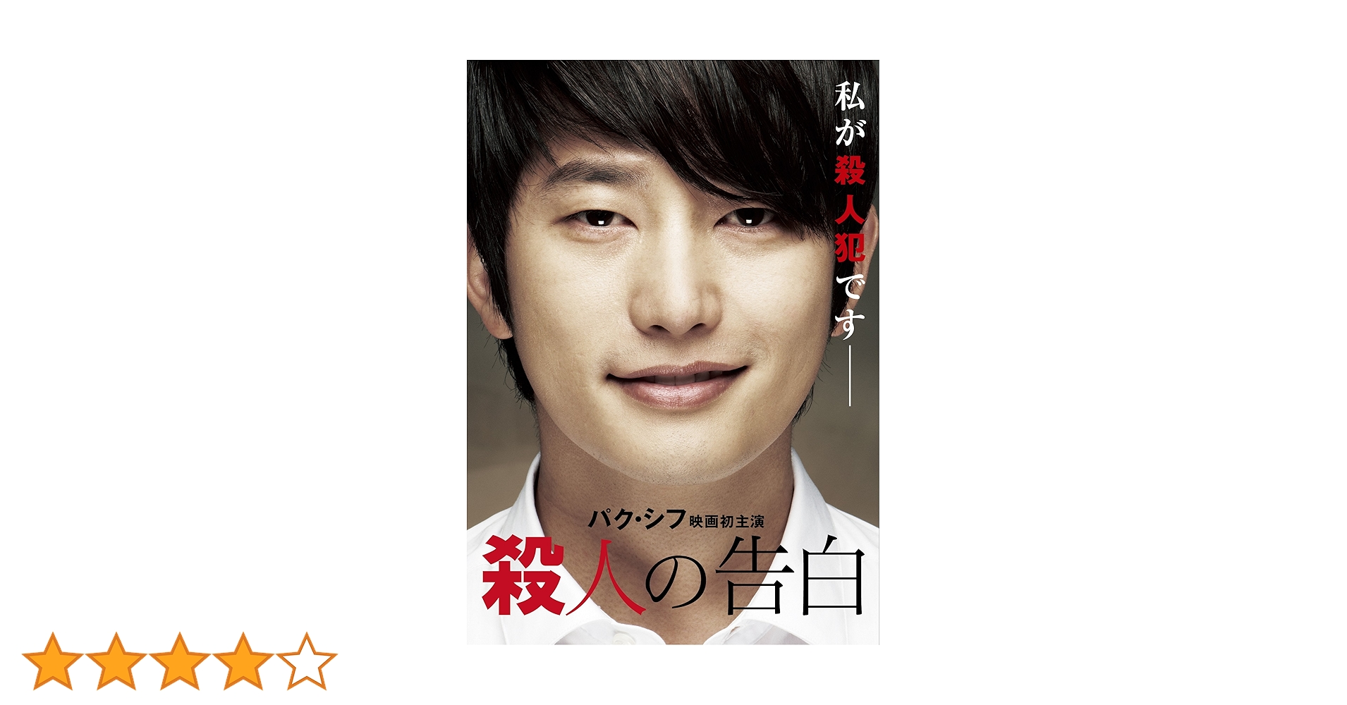(未使用･未開封品)　殺人の告白 [Blu-ray] kmdlckf 殺人の告白 中古DVD・ブルーレイ | ブックオフ公式オンラインストア